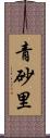 青砂里 Scroll