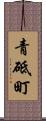 青砥町 Scroll