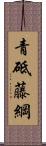 青砥藤綱 Scroll