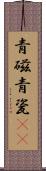 青磁 Scroll