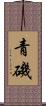 青磯 Scroll
