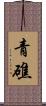 青礁 Scroll