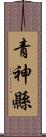 青神縣 Scroll