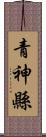 青神縣 Scroll