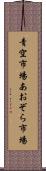 青空市場 Scroll