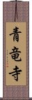 青竜寺 Scroll