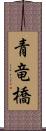 青竜橋 Scroll