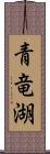 青竜湖 Scroll