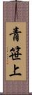 青笹上 Scroll