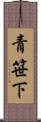 青笹下 Scroll