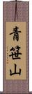 青笹山 Scroll