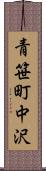 青笹町中沢 Scroll