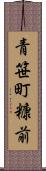 青笹町糠前 Scroll