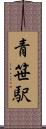青笹駅 Scroll