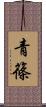 青篠 Scroll