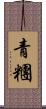 青糰 Scroll