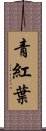 青紅葉 Scroll