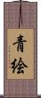 青絵 Scroll