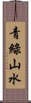 青綠山水 Scroll