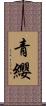 青纓 Scroll