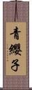 青纓子 Scroll