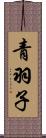 青羽子 Scroll