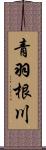 青羽根川 Scroll