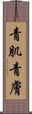 青肌 Scroll