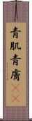 青肌 Scroll