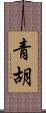 青胡 Scroll