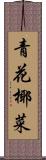 青花椰菜 Scroll