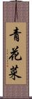 青花菜 Scroll