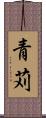 青苅 Scroll