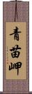 青苗岬 Scroll