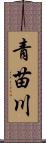 青苗川 Scroll