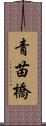青苗橋 Scroll
