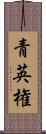 青英権 Scroll