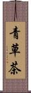 青草茶 Scroll