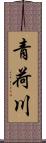 青荷川 Scroll