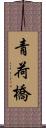 青荷橋 Scroll