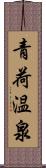 青荷温泉 Scroll