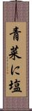 青菜に塩 Scroll