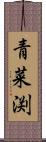 青菜渕 Scroll