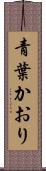 青葉かおり Scroll