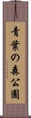青葉の森公園 Scroll