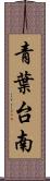 青葉台南 Scroll