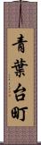 青葉台町 Scroll