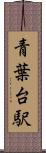 青葉台駅 Scroll