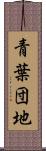 青葉団地 Scroll