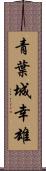青葉城幸雄 Scroll
